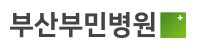 부산부민병원
